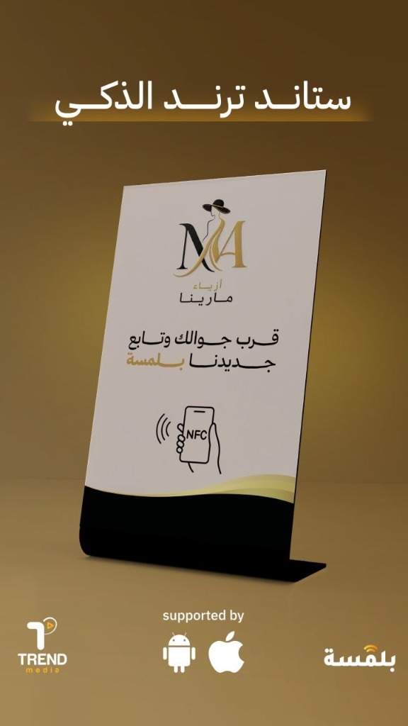 ستاند أزياء مارينا الذكي